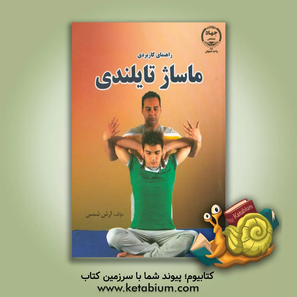کتاب راهنمای کاربردی ماساژ تایلندی اثر آرش شمس