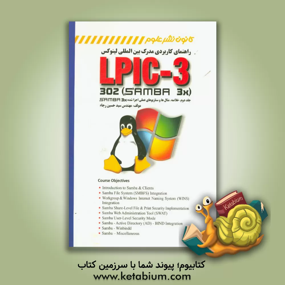کتاب راهنمای کاربردی مدرک بین المللی لینوکس LPIC-3 302 (samba 3X) (خلاصه، مثال ها و سناریوهای عملی اجرا شده) اثر سیدحسین رجاء