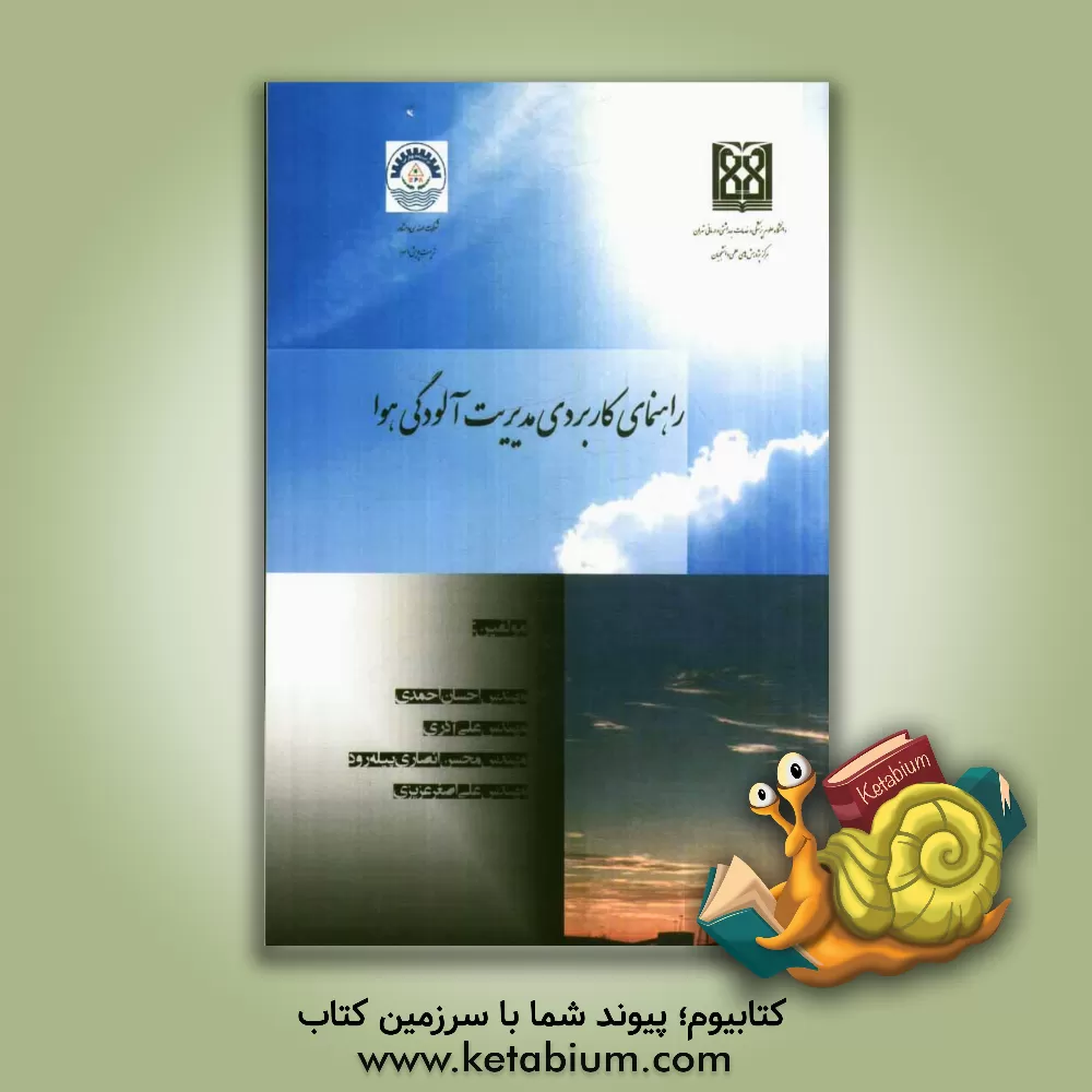 کتاب راهنمای کاربردی مدیریت آلودگی هوا اثر علی‌ آذری
