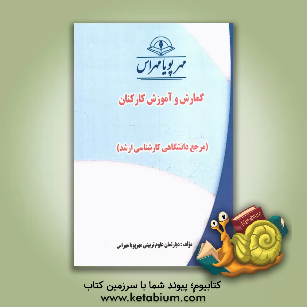 کتاب گمارش و آموزش کارکنان (مرجع دانشگاهی کارشناسی ارشد) اثر دپارتمان علوم تربیتی مهرپویا مهراس