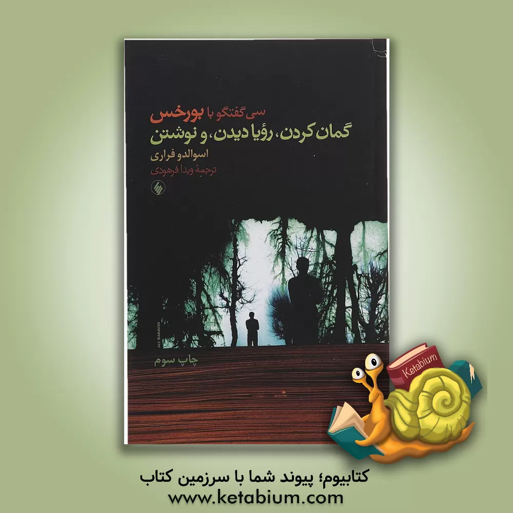 کتاب گمان کردن، رویا دیدن، و نوشتن (سی گفت وگو با بورخس) |اثر اوسوالدو فراری