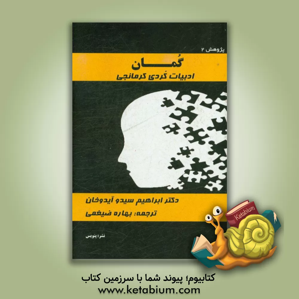 کتاب گمان: ادبیات کردی کرمانجی |اثر ابراهیم سیدو آیدوغان