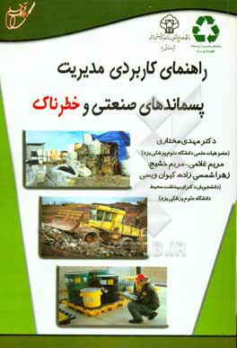 کتاب راهنمای کاربردی مدیریت پسماندهای صنعتی و خطرناک اثر مهدی مختاری