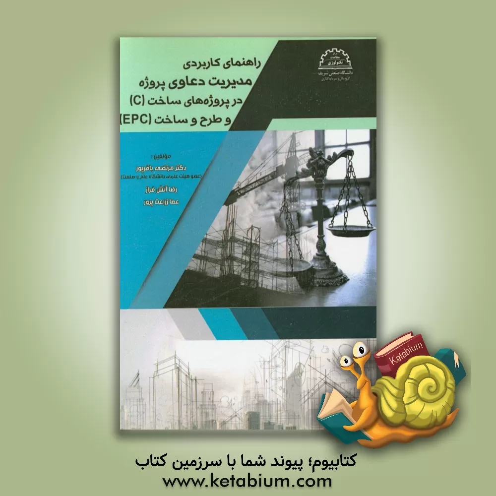 کتاب راهنمای کاربردی مدیریت دعاوی پروژه در پروژه های ساخت (C) و طرح و ساخت (EPC) اثر مرتضی باقرپور