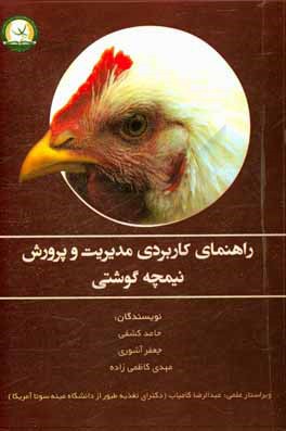 کتاب راهنمای کاربردی مدیریت و پرورش نیمچه گوشتی |اثر جعفر آشوری
