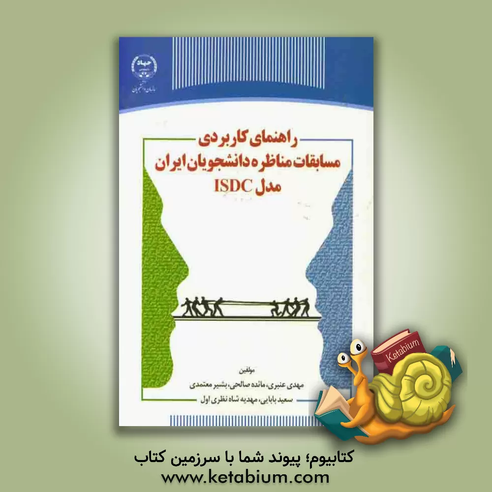 کتاب راهنمای کاربردی مسابقات مناظره دانشجویان ایران مدل ISDC اثر سعید بابایی