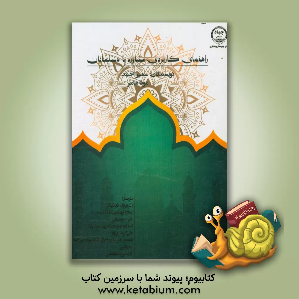 کتاب راهنمای کاربردی مشاوره با مسلمانان اثر منصور سودانی