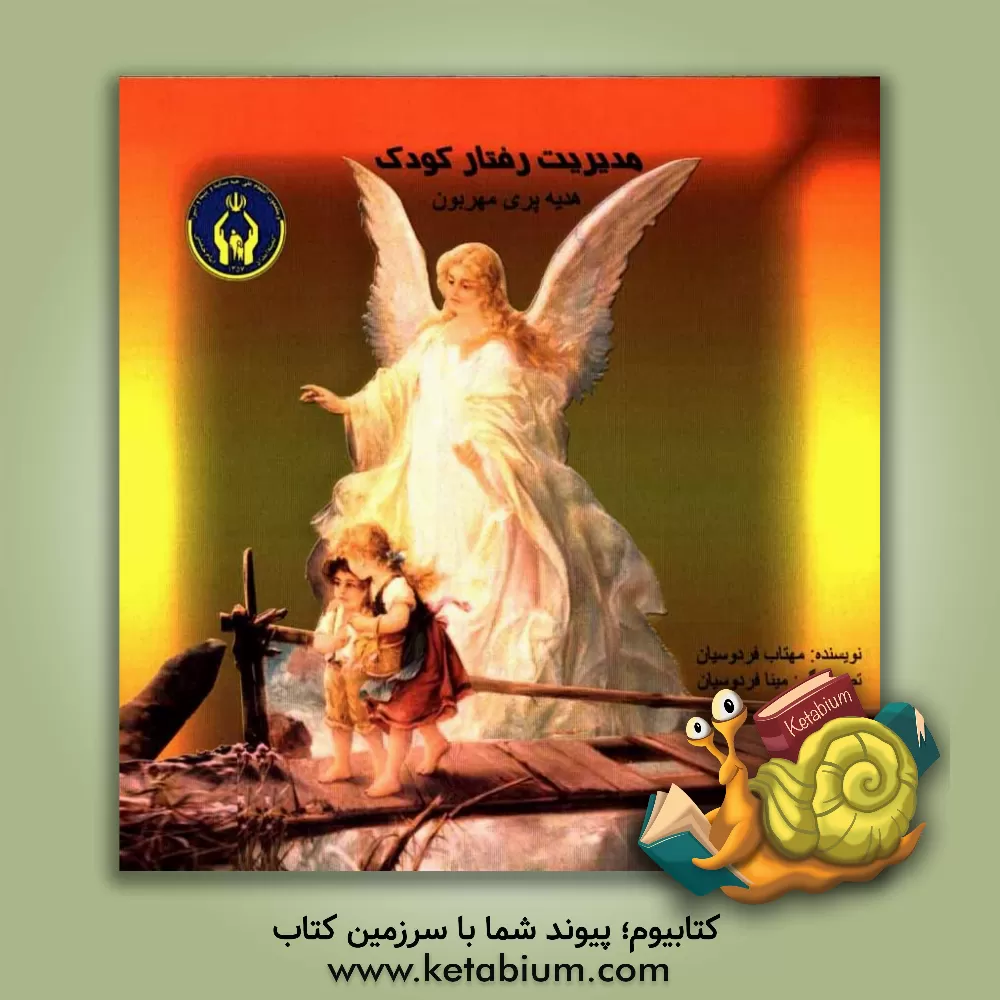 کتاب مدیریت رفتار کودک (هدیه فرشته مهربون) |اثر مهتاب فردوسیان