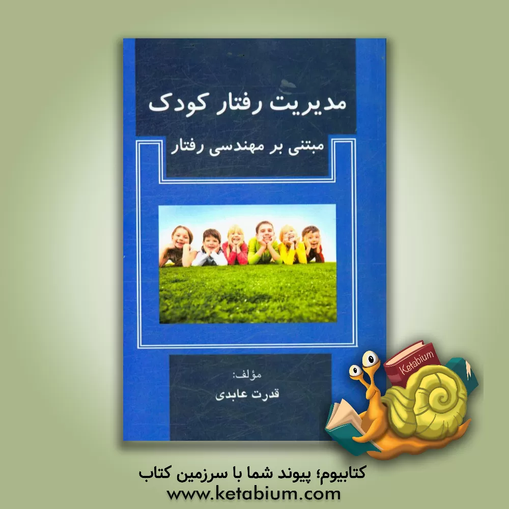 کتاب مدیریت رفتار کودک مبتنی بر مهندسی رفتار اثر قدرت عابدی