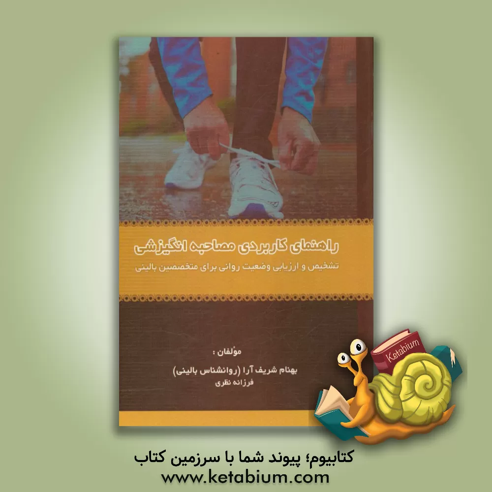 کتاب راهنمای کاربردی مصاحبه انگیزشی: تشخیص و ارزیابی وضعیت روانی برای متخصصین بالینی اثر بهنام شریف‌آرا