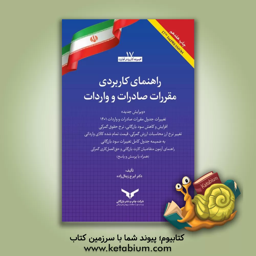 کتاب راهنمای کاربردی مقررات صادرات و واردات "ویرایش جدید" ... اثر ایرج زینال‌زاده