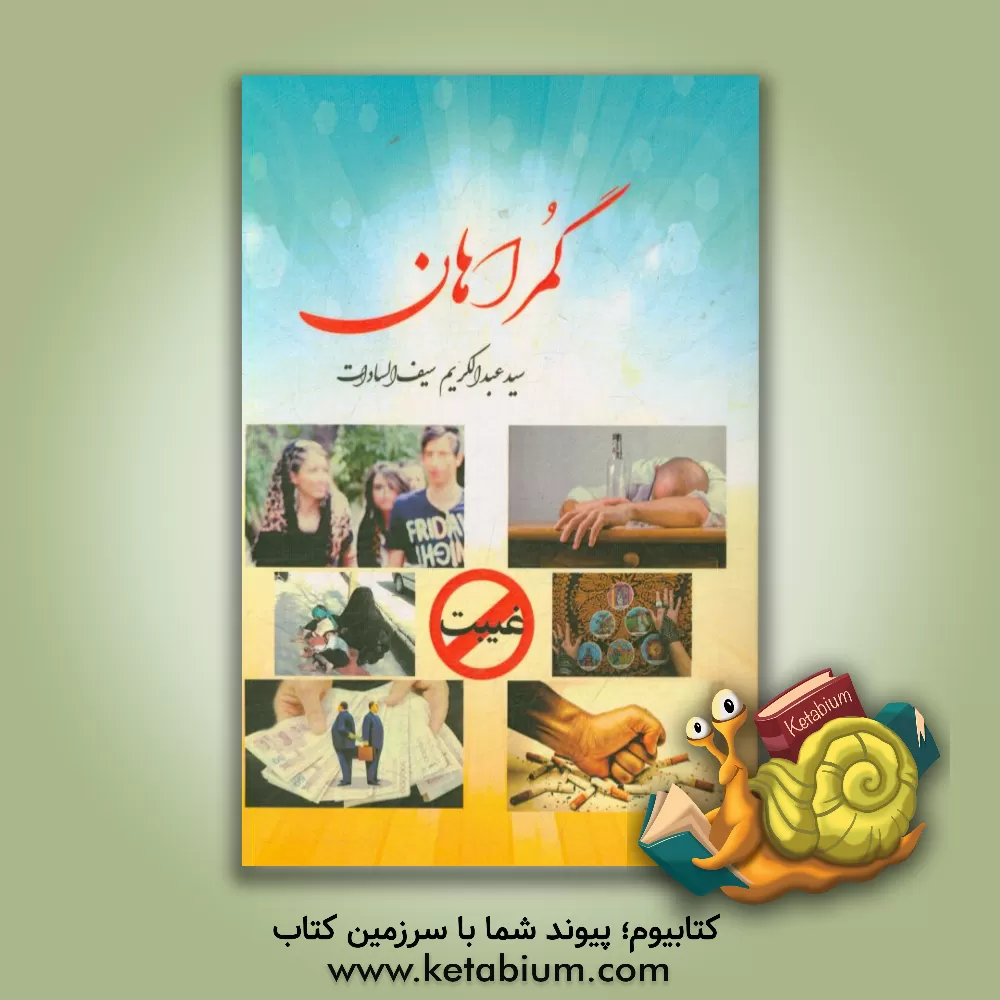 کتاب گمراهان اثر سیدعبدالکریم سیف‌السادات