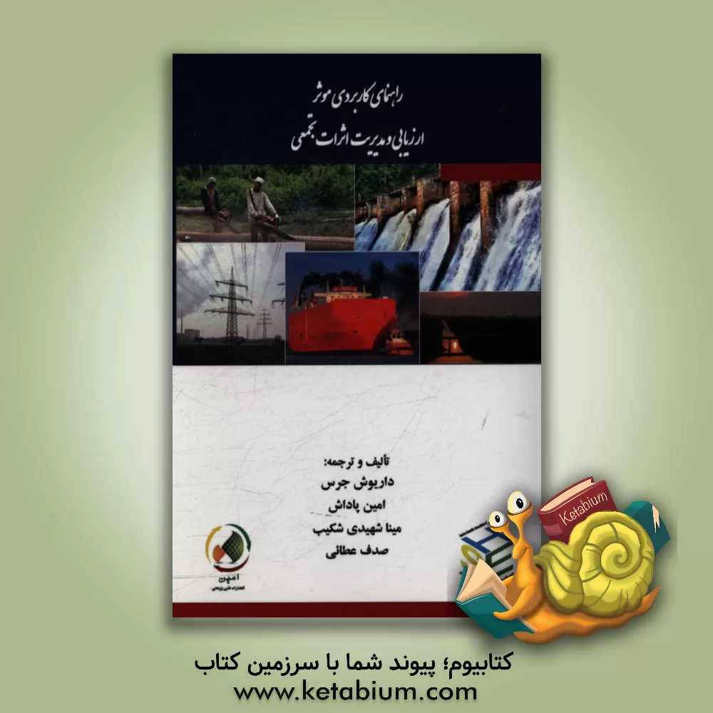 کتاب راهنمای کاربردی موثر ارزیابی و مدیریت اثرات تجمعی اثر امین پاداش