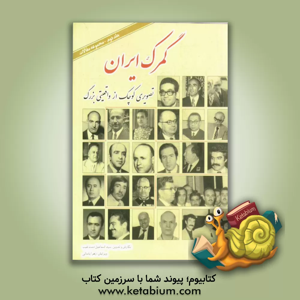 کتاب گمرک ایران تصویری کوچک از واقعیتی بزرگ: مجموعه مقالات اثر سیداسماعیل دستغیب