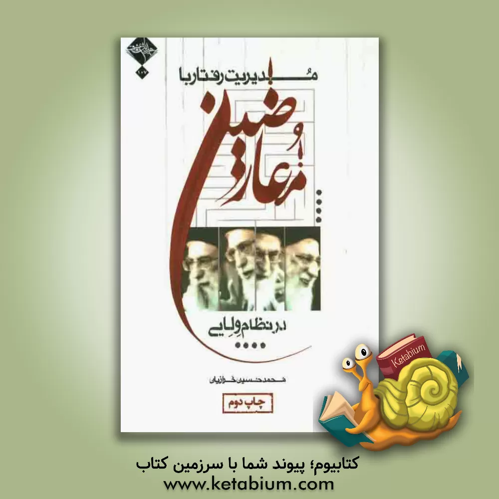 کتاب مدیریت رفتار: با معارضین در نظام ولایی اثر محمدحسین خرازیان