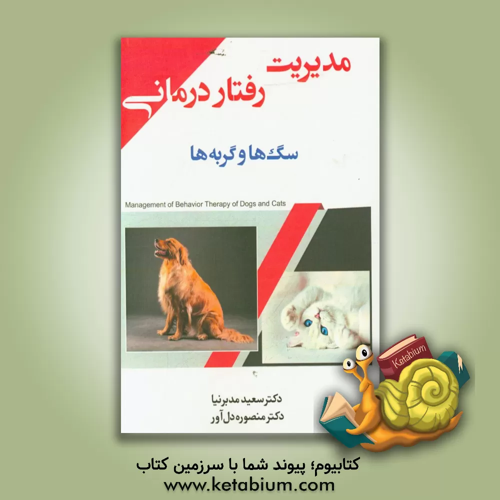 کتاب مدیریت رفتاردرمانی سگ ها و گربه ها اثر دبرااف. هوروویتس