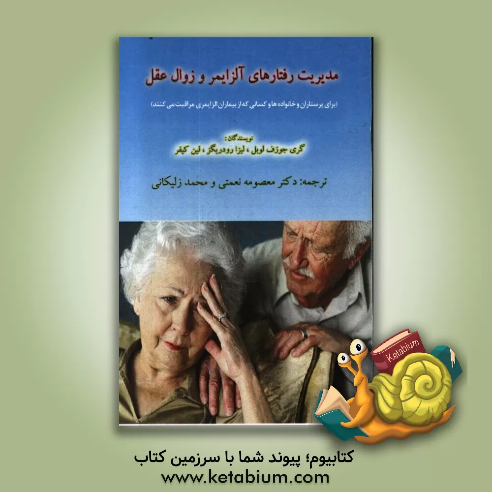 کتاب مدیریت رفتارهای آلزایمر و زوال عقل اثر گری‌جوزف لبلنک
