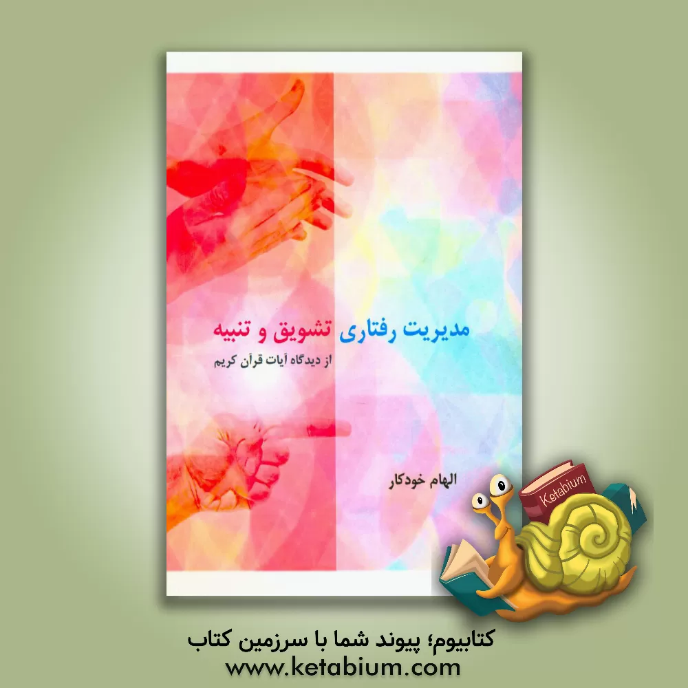 کتاب مدیریت رفتاری تشویق و تنبیه: از دیدگاه آیات قرآن کریم اثر الهام خودکار