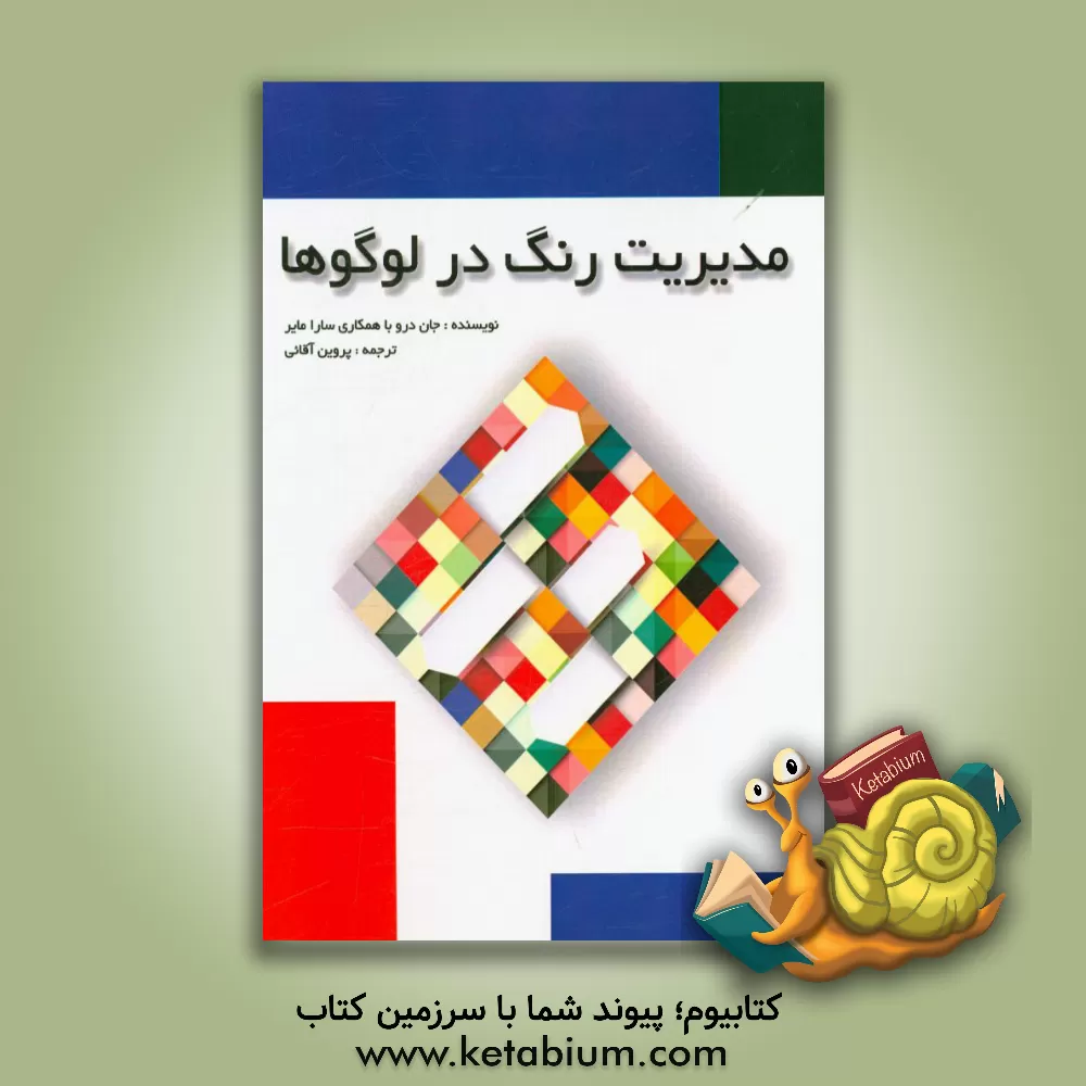 کتاب مدیریت رنگ در لوگوها اثر جان تامس درو