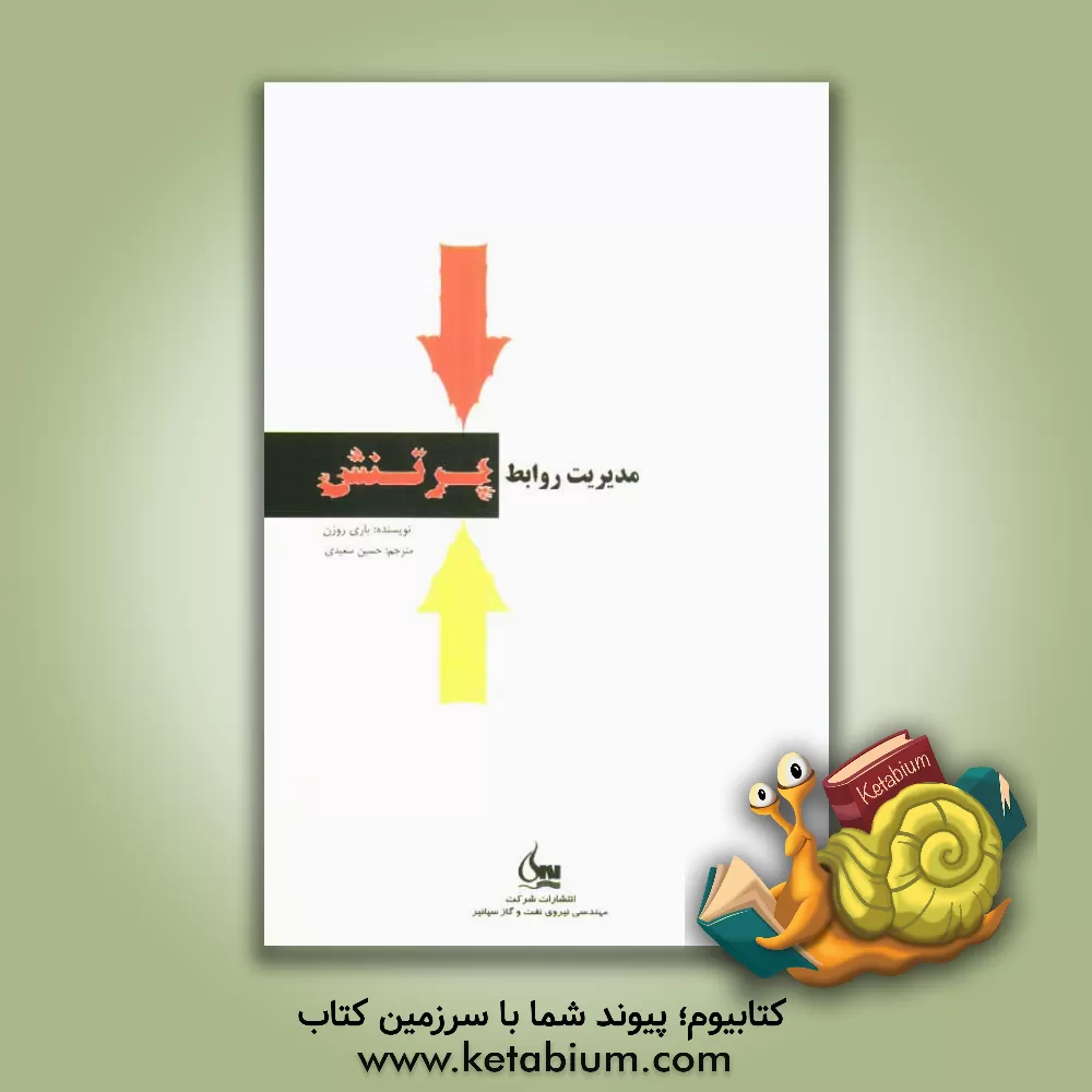 کتاب مدیریت روابط پرتنش اثر باری روزن