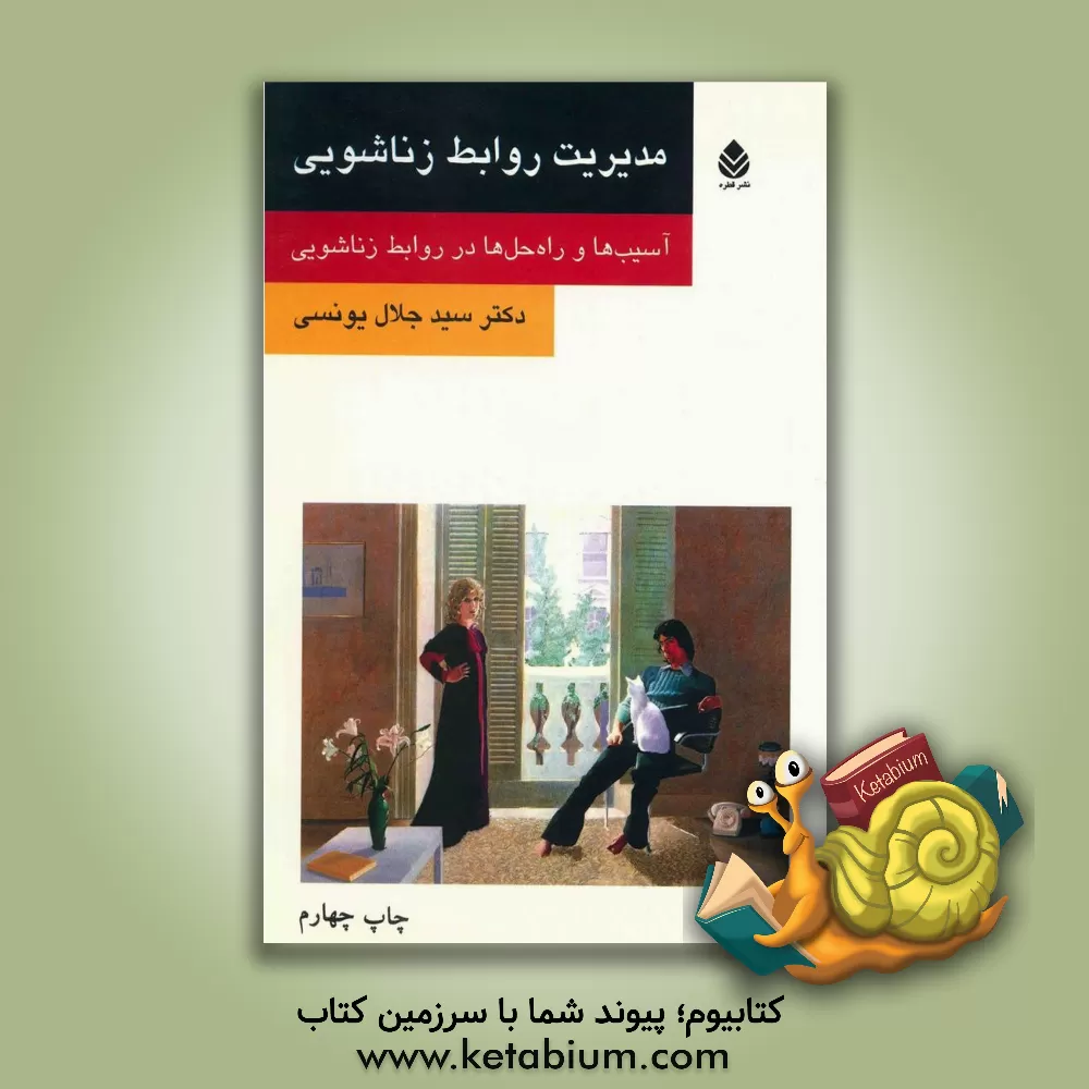 کتاب مدیریت روابط زناشویی: آسیب ها و راه حل ها در روابط زناشویی اثر سیدجلال یونسی