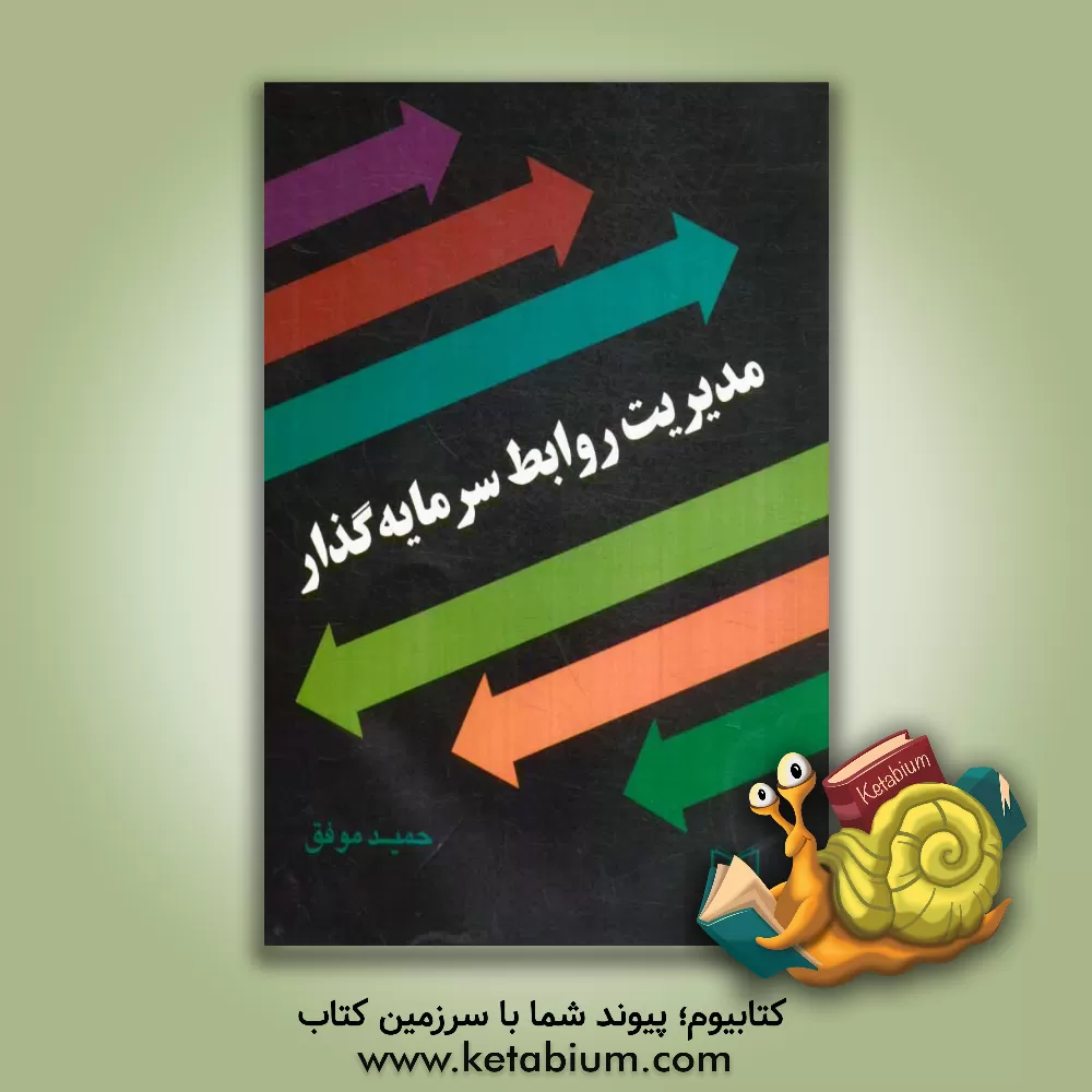 کتاب مدیریت روابط سرمایه گذار |اثر استیون ام. براگ