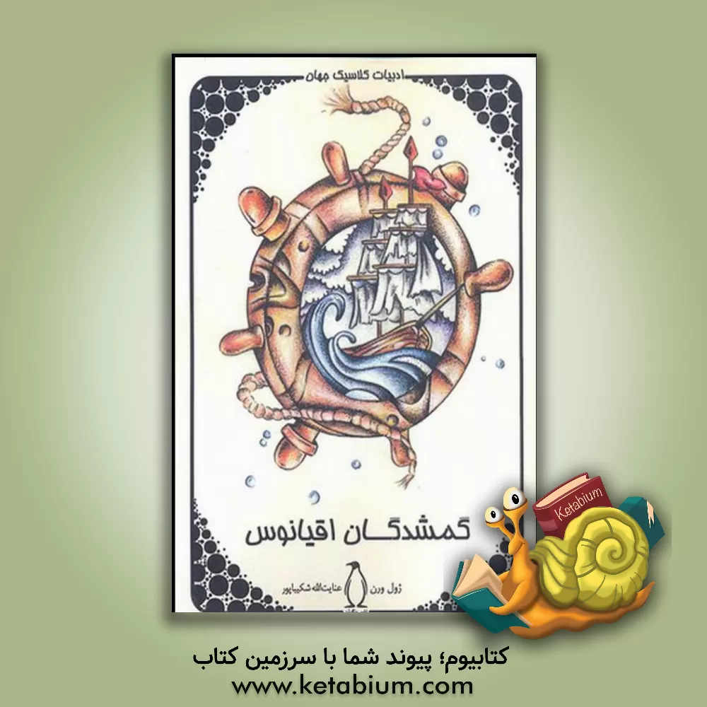 کتاب گمشدگان اقیانوس اثر ژول ورن