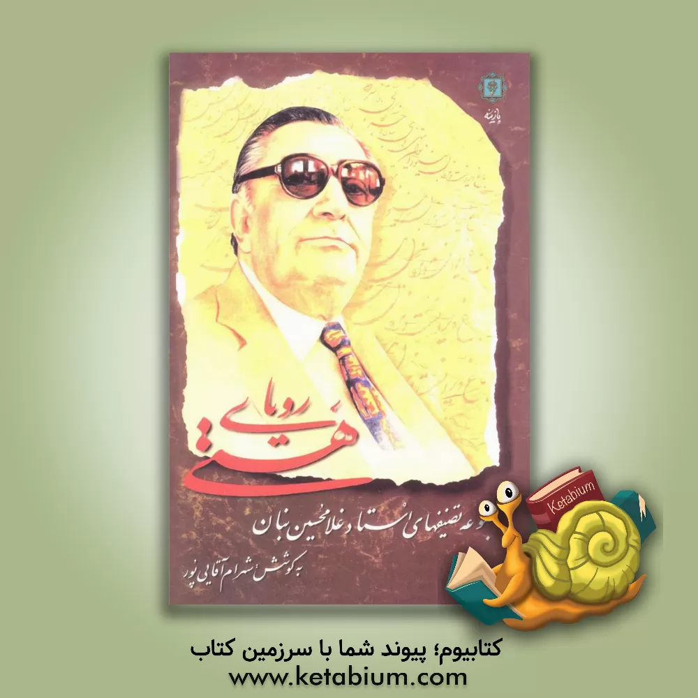 کتاب رویای هستی: مجموعه تصنیفهای استاد غلامحسین بنان اثر شهرام آقایی‌پور