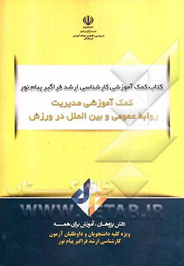 کتاب مدیریت روابط عمومی و بین الملل در ورزش اثر محمد غفاری