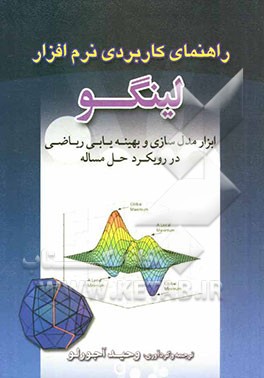 کتاب راهنمای کاربردی نرم افزار LINGO اثر وحید آجورلو