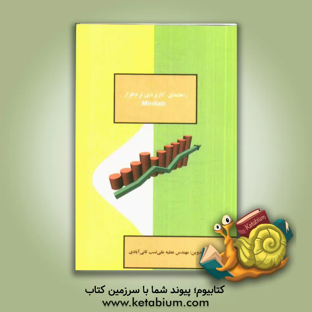 کتاب راهنمای کاربردی نرم افزار Minitab اثر عطیه علی‌نسب‌ثانی‌آبادی