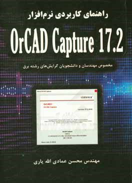 کتاب راهنمای کاربردی نرم افزار OrCAD Capture 17.2 (مخصوص مهندسان و دانشجویان گرایش های رشته برق) اثر محسن عمادی