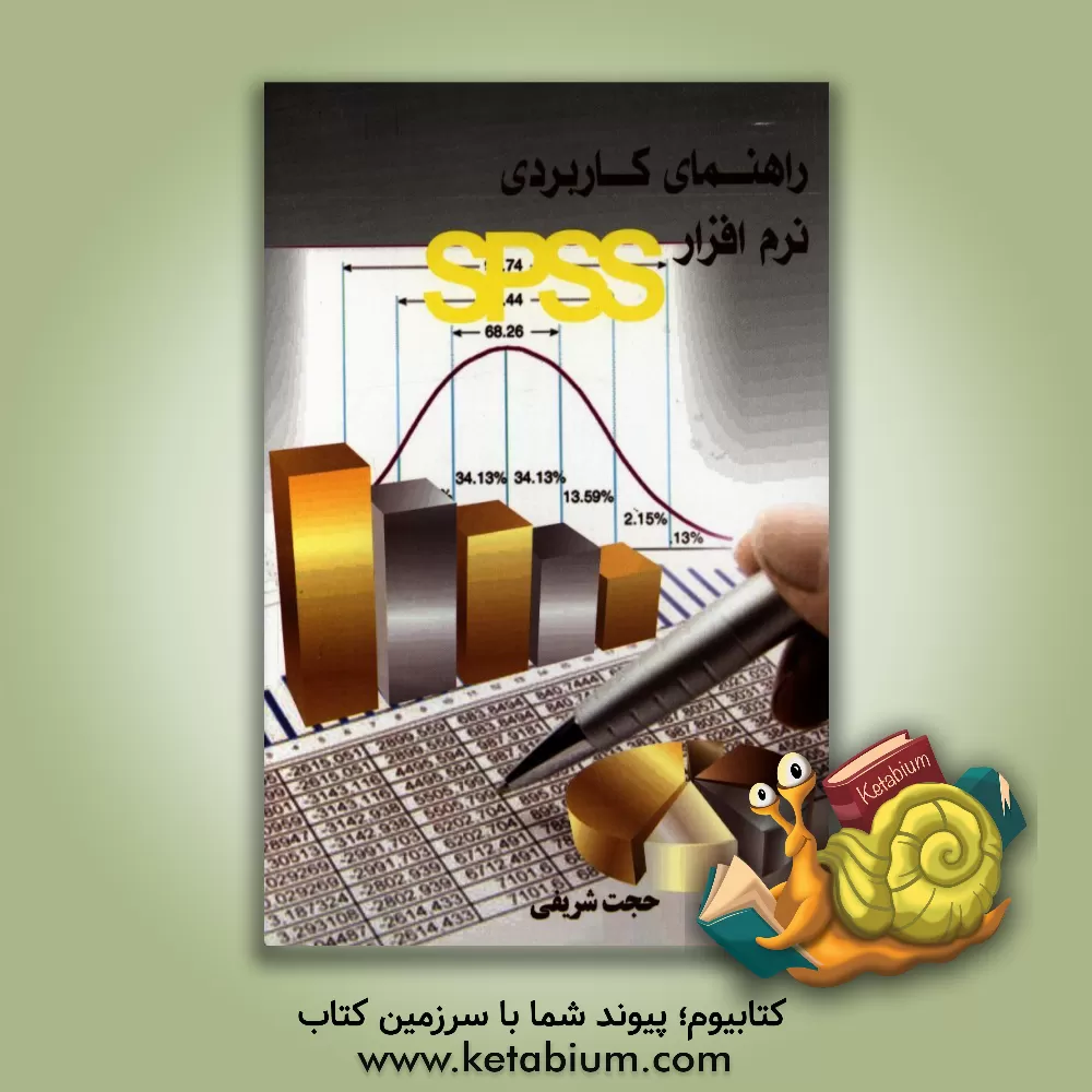 کتاب راهنمای کاربردی نرم افزار SPSS اثر حجت شریفی