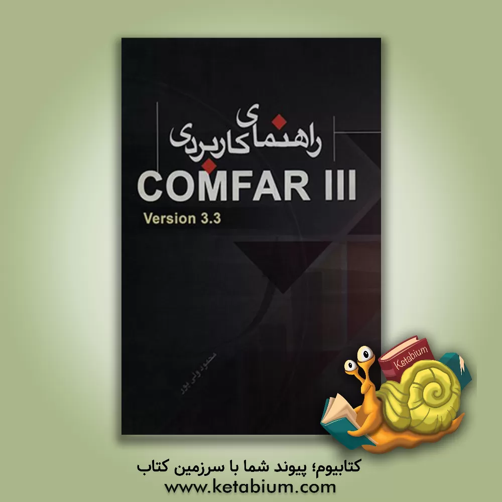 کتاب راهنمای کاربردی نرم افزار تخصصی و تجاری Comfar III version 3.3 اثر محمود ولی‌پورنراقی
