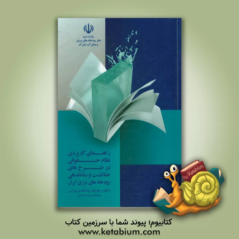 کتاب راهنمای کاربردی نظام حقوقی در طرح های حفاظت و ساماندهی رودخانه های مرزی ایران (با تکیه بر تجربیات رودخانه مرزی ارس) اثر بهرام صاحبقرانی