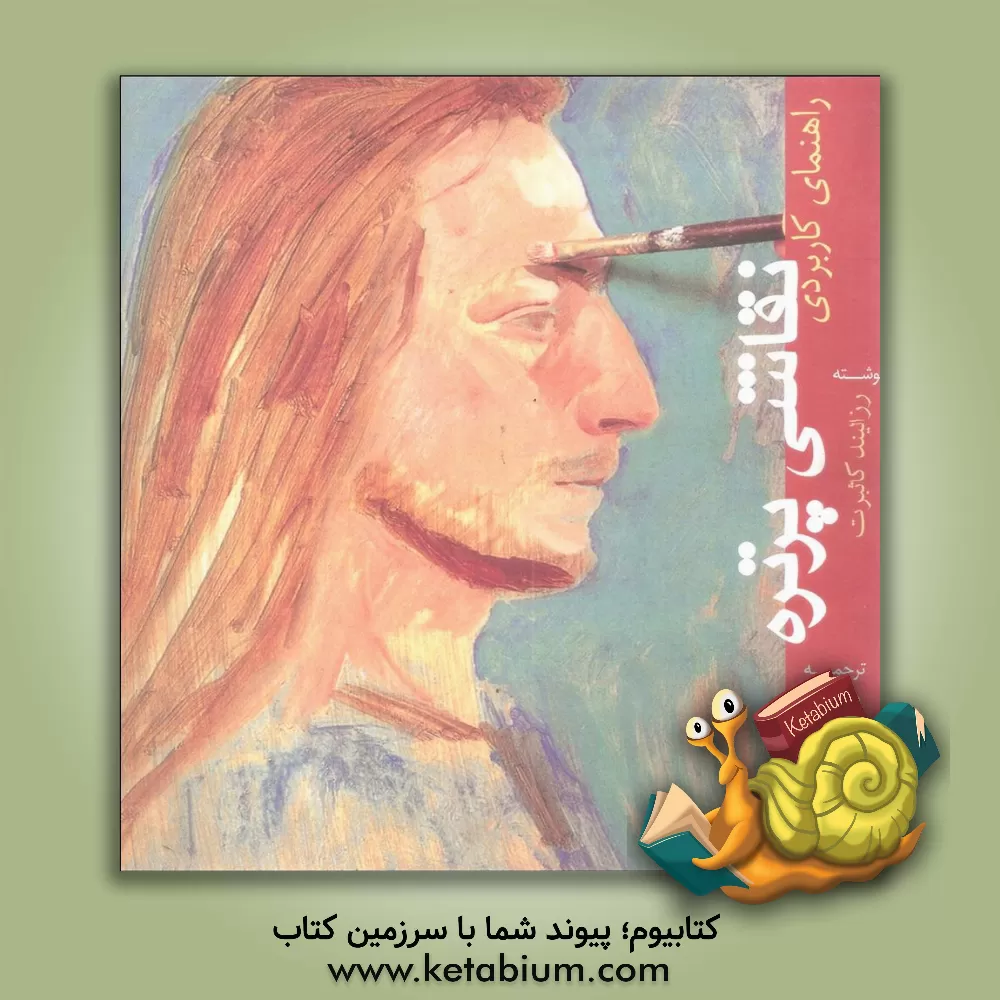 کتاب راهنمای کاربردی نقاشی پرتره |اثر رزالیند کاثبرت