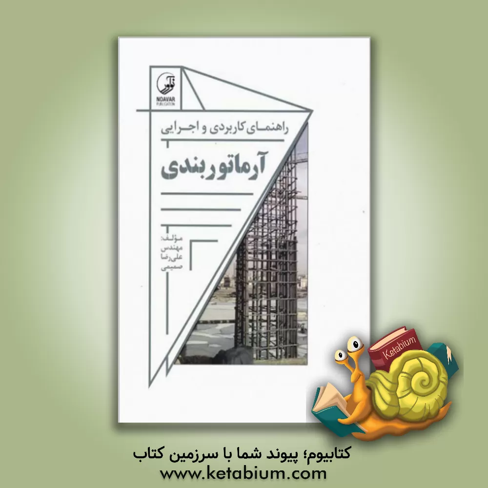 کتاب راهنمای کاربردی و اجرایی آرماتوربندی اثر علیرضا صمیمی