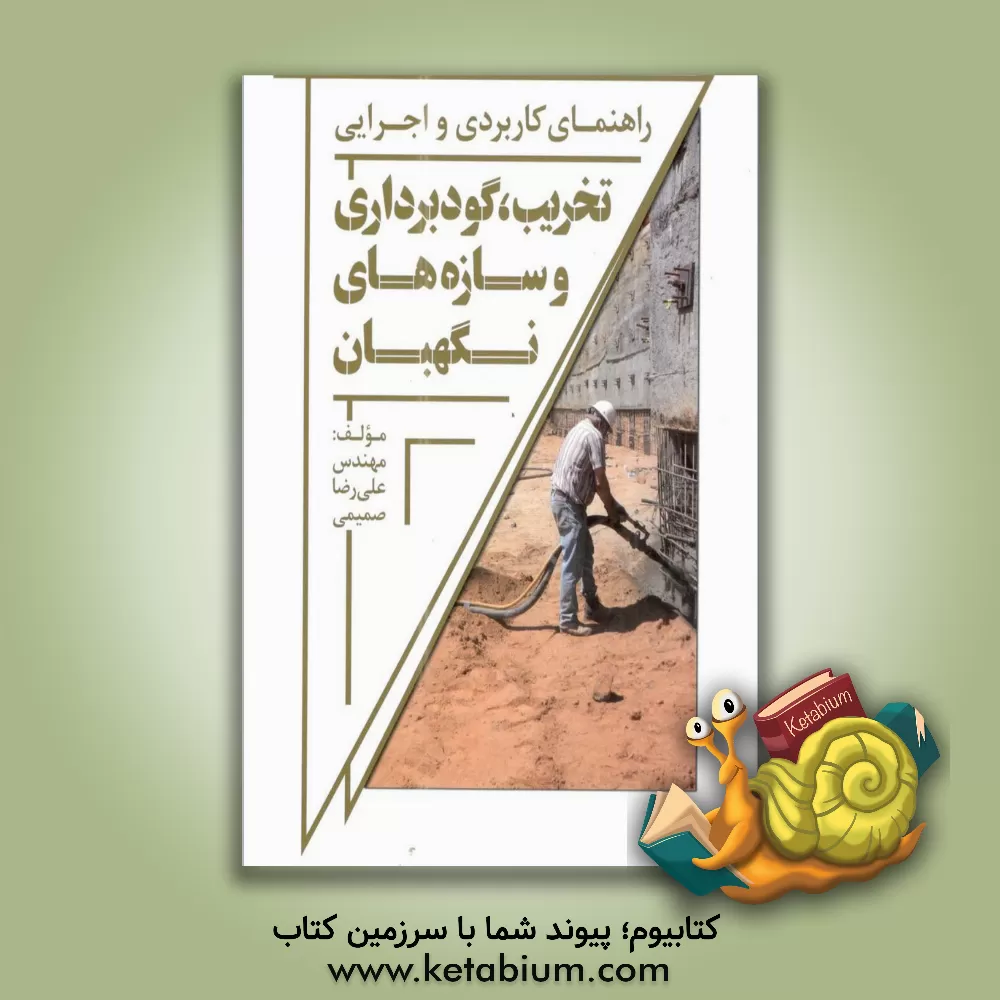 کتاب راهنمای کاربردی و اجرایی تخریب، گودبرداری و سازه نگهبان اثر علیرضا صمیمی