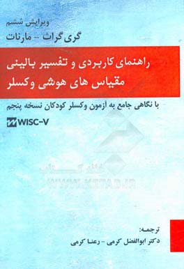 کتاب راهنمای کاربردی و تفسیر بالینی مقیاس های هوشی وکسلر با نگاهی جامع به آزمون وکسلر کودکان  WISC-V اثر گری گراث‌مارنات