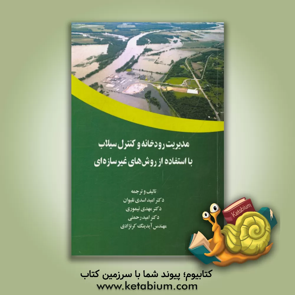 کتاب مدیریت رودخانه و کنترل سیلاب با استفاده از روش های غیرسازه ای اثر امید رحمتی