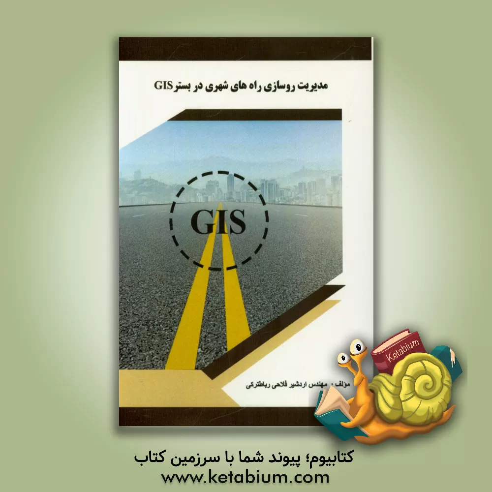 کتاب مدیریت روسازی راه های شهری در بستر GIS اثر اردشیر فلاحی‌رباط‌ترکی