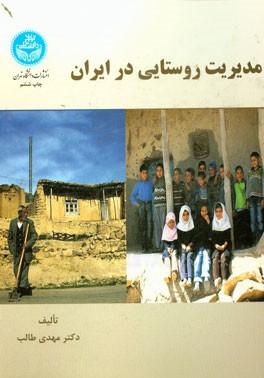 کتاب مدیریت روستایی در ایران |اثر مهدی طالب