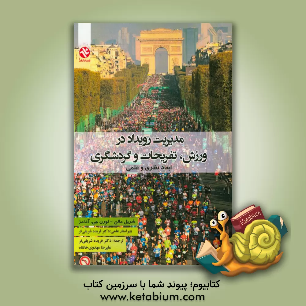 کتاب مدیریت رویداد در ورزش، تفریحات و گردشگری: ابعاد نظری و عملی اثر چریل مالن