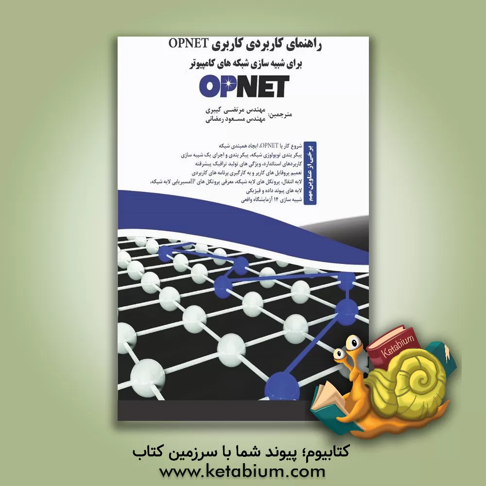 کتاب راهنمای کاربردی کاربری Opnet برای شبکه های شبیه سازی کامپیوتر اثر آدارشپال‌اس. ستی