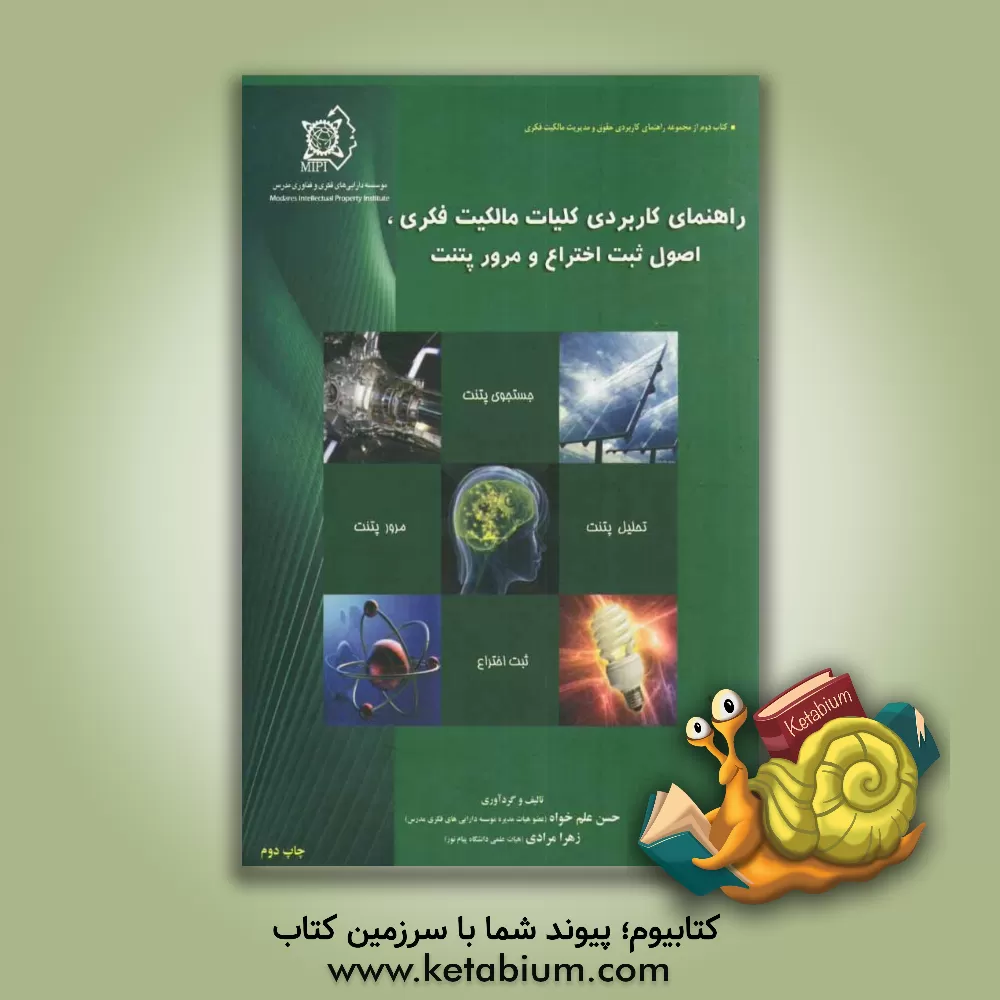 کتاب راهنمای کاربردی کلیات مالکیت فکری، اصول ثبت اختراع و مرور پتنت |اثر زهرا مرادی