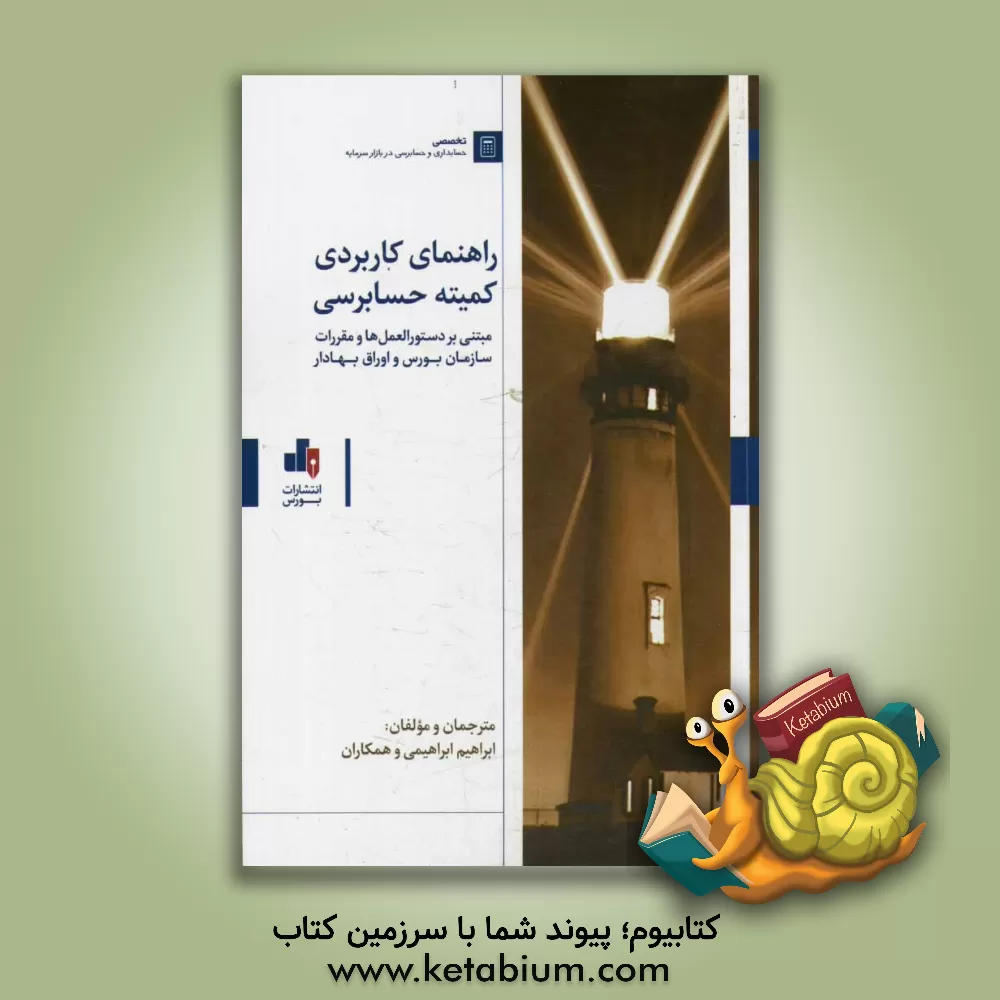 کتاب راهنمای کاربردی کمیته حسابرسی: مبتنی بر دستورالعمل ها و مقررات سازمان بورس و اوراق بهادار اثر ابراهیم ابراهیمی