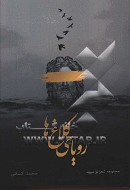 کتاب رویای کلاغ ها اثر محمد کسایی‌فرد