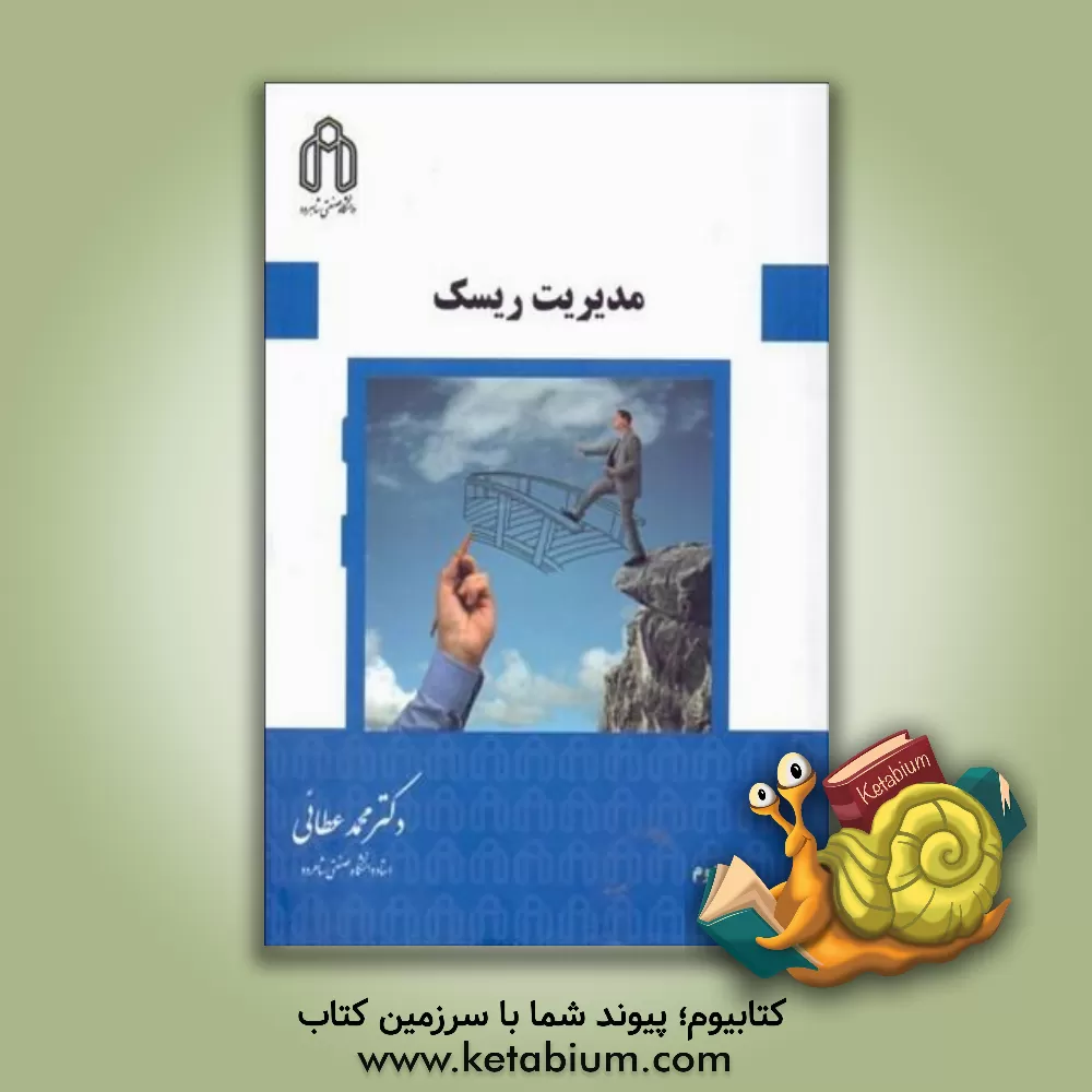 کتاب مدیریت ریسک اثر محمد عطائی
