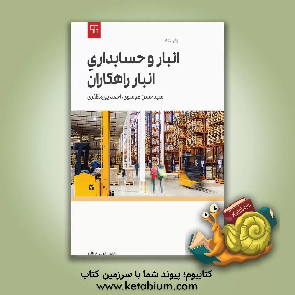 کتاب راهنمای کاربری انبار و حسابداری انبار راهکاران اثر سیدحسن موسوی