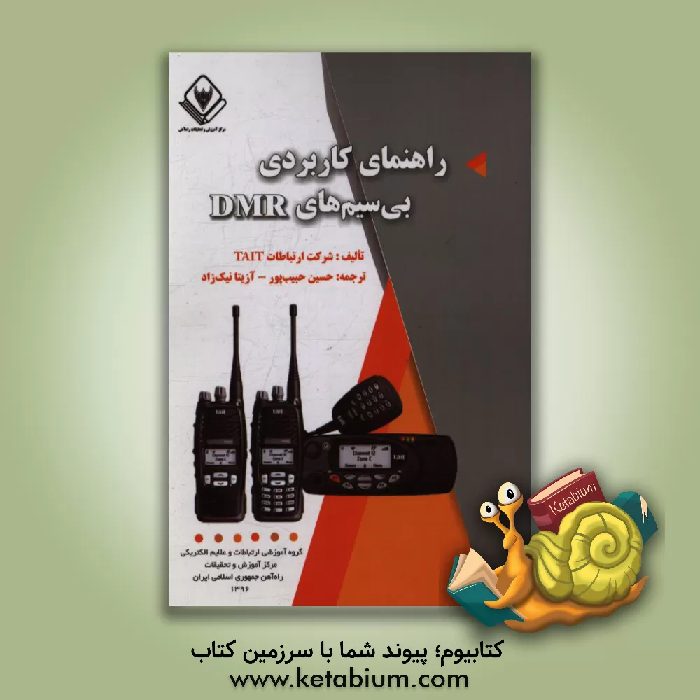 کتاب راهنمای کاربری بی سیم های DMR اثر شرکت ارتباطات Tait